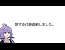 旅する代表返納しました。