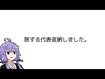 旅する代表返納しました。