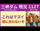 ● 三峡ダム ● 【速報】ダメだ、もう間に合わない！大雨・洪水そして増水 2026-05-02  中国の最新情報の最新情報 260502