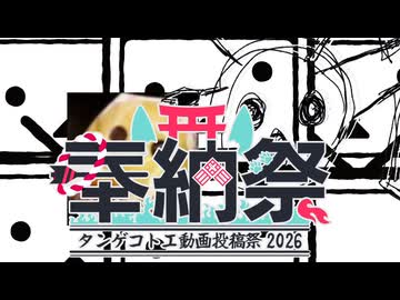 オオマロマロドジョフグリ惨戒目【タンゲコトエ奉納祭2026】