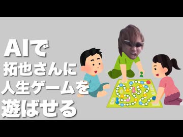 AIで拓也さんに人生ゲームを遊ばせる