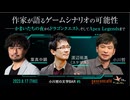 葉真中顕×渡辺祐真（スケザネ）×小川哲「作家が語るゲームシナリオの可能性 」(2023/8/17収録) @hamanaka_aki @yumawata33 #ゲンロン230817