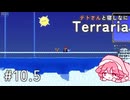 【Terraria】テトさんと寝しなにTerraria【重音テト】#10.5
