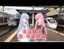 JR九州社歌　「浪漫鉄道」　歌：琴葉姉妹