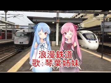 JR九州社歌　「浪漫鉄道」　歌：琴葉姉妹