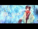 【オリジナル曲】春になれば / 真田春町