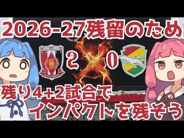 J2MVP&得点王の恩返し弾を乗り越え2026-27の残留へ【ジェフサポ浦和遠征】【百年構想リーグジェフ千葉アウェイ遠征Vlog】【浦和レッズ】
