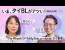 辛酸なめ子×福冨渉「いま、タイBLがアツい！」(2023/8/24収録)@godblessnameko @sh0f #ゲンロン230824
