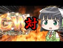 セイカさん対ゴールデンウィーク