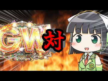 セイカさん対ゴールデンウィーク