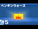 【ペンギンウォーズ】幻の金の蟹缶【#5】