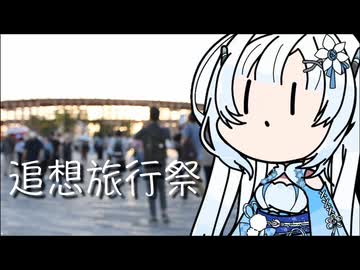 【追想旅行祭】雪さんのナレーションで見る 万博跡地【二週間投稿祭投稿祭】