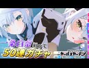 【マブガル】スルー安牌すぎるのに一条白奈を狙って50連ガチャ回しちゃいます！【マブラヴ ガールズガーデン】