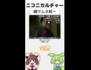 ニコニカルチャー#002「膳サムネ統一」