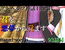【クトゥルフ神話TRPG】　Road　Zero　Road 93【ゆっくり実況】