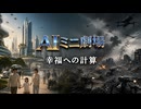 ＡＩミニ劇場：幸福への計算