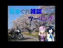 気まぐれ雑談ツーリング part2「群馬・埼玉・山梨お花見ツーリング　その2」