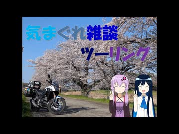 気まぐれ雑談ツーリング part2「群馬・埼玉・山梨お花見ツーリング　その2」