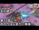 【御城プロジェクト:RE】天下統一 第72話「おわりはじまり～尾張～」