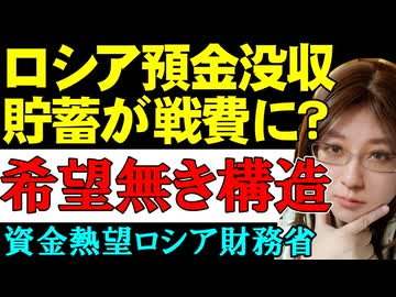ロシア戦時経済「預金強制没収」国民の蓄えで戦費調達の一報。騒動の裏に隠された67兆ルーブルの争奪戦と歴史的トラウマ。ウクライナ情勢解説 (1)