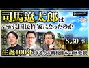 福間良明×酒井信×與那覇潤　司馬遼太郎はいかに国民作家になったのか──生誕100年で考える戦後日本の歴史観（2023/8/30収録） #ゲンロン230830