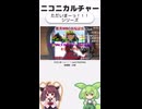 ニコニカルチャー#003「ただいまーっ！！！シリーズ」