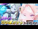 【マブガル】双頭の斧リーダーのコトハがついに実装！100連ガチャで狙った結果…！？【マブラヴ ガールズガーデン】