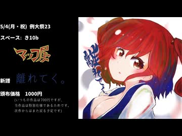 【マッコ屋/例大祭23XFD】離れてく。【東方アレンジCD】