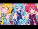 【MMD】驫麤～とりぷるばか～ -Triple Baka-　初音ミク×重音テト×亞北ネル