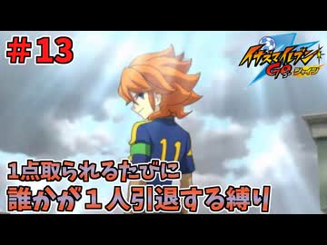 【イナイレGO】１点取られるたびに１人引退する縛り Part13【ゆっくり実況】