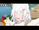 金糸雀とイフ_02