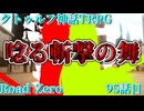 【クトゥルフ神話TRPG】　Road　Zero　Road 95【ゆっくり実況】