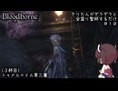 【Bloodborne】きりたんがダラダラ全盛り聖杯するだけ #10