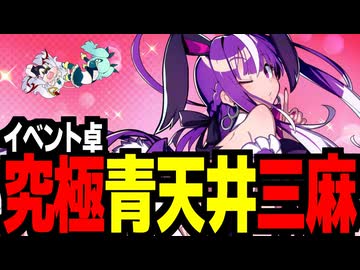 メカクレスキーの麻雀ファイトガール11【究極青天井卓2026・三麻】