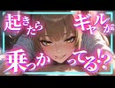 【ヤンデレ/ギャル】そういうことばっかされるとさぁ…優しくできなくなっちゃうよ？【シチュエーションボイス/バイノーラル録音】
