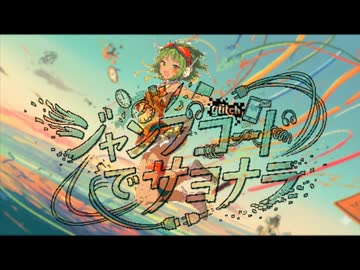 【MV】ジャンプコードでサヨナラ / ぽる feat. GUMI