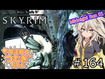 【SkyrimVR】魔法戦士つむぎちゃんのMidnight Sun 01 #164【VOICEVOX実況】