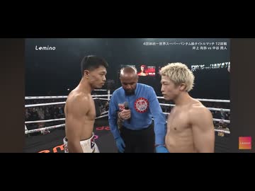 世紀の一戦　井上尚弥 vs 中谷潤人