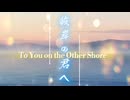 【オリジナル曲】彼岸の君へ【バラード / 切ない系】