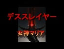 【ボカロV系カバー祭2026夏】デススレイヤー【女神マリア】Mai＆桜乃そら＆ずんだもん