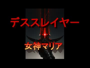 【ボカロV系カバー祭2026夏】デススレイヤー【女神マリア】Mai＆桜乃そら＆ずんだもん
