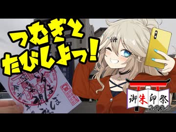 つむぎと旅しよっ！～開運貫通・さるぼぼ神社～【御朱印祭2026】