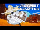 【ボイロ実況】Part6 命が降った日【The Planet Crafter】
