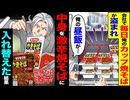 【スカッと】会社でカップ焼きそばが毎日消える→中身を激辛に入れ替えた結果…