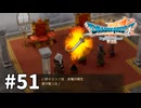 【ゆっくり実況】ドラゴンクエストⅦ Reimagined #51