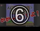 【実況】AIへの挑戦状！～コメントできるもんならしてみやがれ～ 6回目