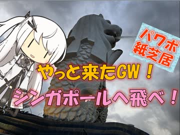 【パワポ紙芝居】やっと来たGW！シンガポールへ飛べ！