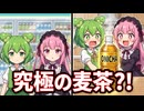 【ずんだもん実況】ヒカキンがつくった楽しい麦茶 ONICHA《セブンイレブン》を実況してみた。（VOICEVOX使用）