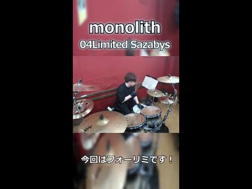 「速い方のモノリスはやっぱり速かった」monolith/04LimitedSazabys 叩いてみた！【2ビートマスターへの道#29】