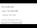 【ジャイアンが歌ってみた】unravel／TK from 凛として時雨（２０２６／０５／０２）